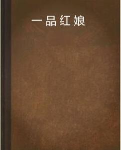 一品紅娘 一品紅娘