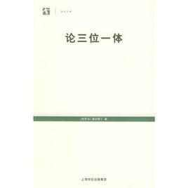 世紀文庫:論三位一體 世紀文庫:論三位一體