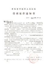 青島傑盛置業有限公司的受理案件通知書
