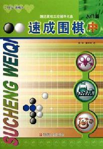 速成圍棋(中) 速成圍棋(中)