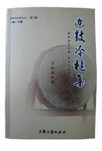 邊鼓冷槌集 邊鼓冷槌集