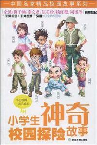 小學生神奇校園探險故事 小學生神奇校園探險故事
