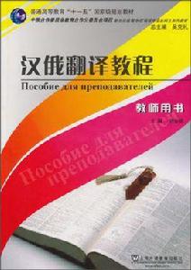 漢俄翻譯教程