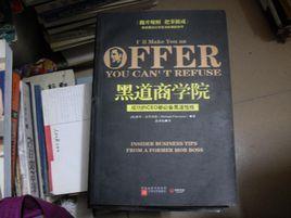 黑道商學院 黑道商學院