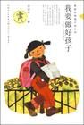 《我要做好孩子》 《我要做好孩子》