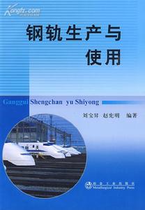 鋼軌生產與使用 鋼軌生產與使用