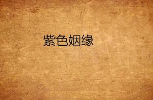 紫色姻緣 紫色姻緣