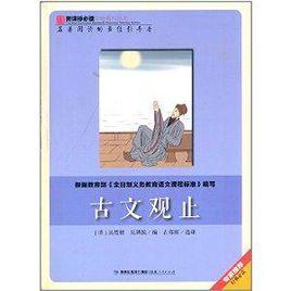 新課標必讀彩繪系列叢書:古文觀止 新課標必讀彩繪系列叢書:古文觀止