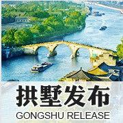 拱墅發布 拱墅發布