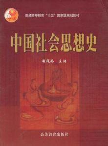 中國社會思想史 中國社會思想史