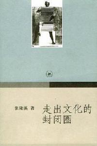 走出文化的封閉圈 走出文化的封閉圈