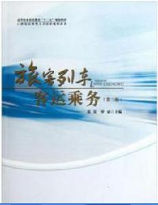 旅客列車乘務 旅客列車乘務
