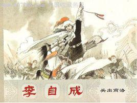 李自成連環畫 李自成連環畫