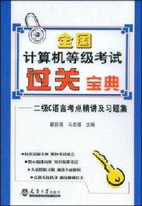 全國計算機等級考試過關寶典