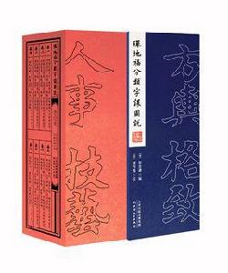 環地福分類字課圖說 環地福分類字課圖說