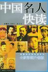 中國名人快讀 中國名人快讀