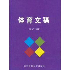 體育文稿 體育文稿