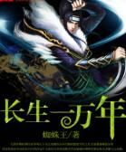 長生九千年 長生九千年