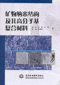 礦物納米結構及其高分子基複合材料 礦物納米結構及其高分子基複合材料