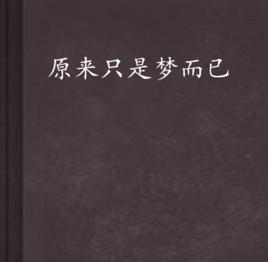 原來只是夢而已 原來只是夢而已