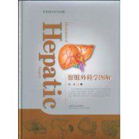 肝臟外科學圖解 肝臟外科學圖解