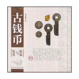 古錢幣鑑賞與收藏 古錢幣鑑賞與收藏