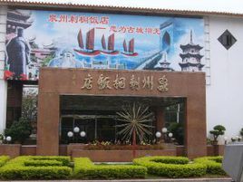 泉州刺桐飯店 泉州刺桐飯店