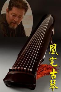 凰宅古琴 凰宅古琴