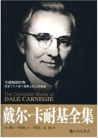 《戴爾·卡耐基全集》 《戴爾·卡耐基全集》