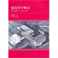 建築哲學概論
