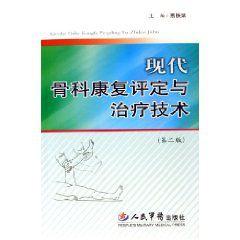 現代骨科康複評定與治療技術 現代骨科康複評定與治療技術