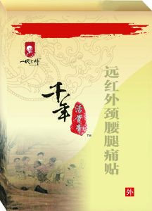 千年活骨膏 千年活骨膏