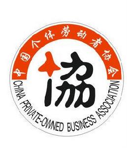 中國個體勞動者協會 中國個體勞動者協會