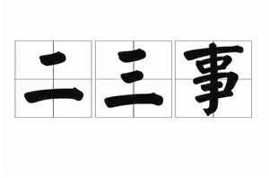 二三事[漢語辭彙]