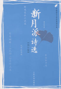 新月派詩歌 新月派詩歌