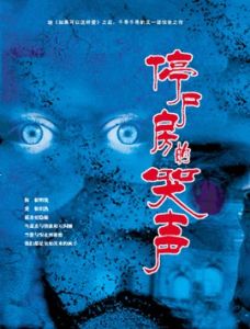 停屍房的哭聲 停屍房的哭聲