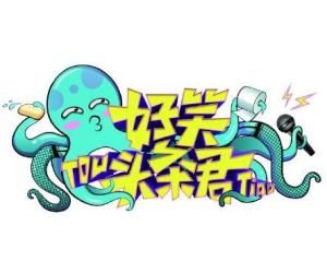 好笑頭條君 好笑頭條君