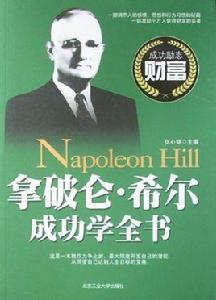 拿破崙希爾成功學全書 拿破崙希爾成功學全書