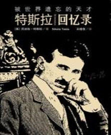 特斯拉回憶錄 特斯拉回憶錄