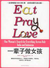 一輩子做女孩[伊莉莎白·吉爾伯特著作書籍]