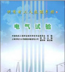 《供用電工人技能手冊:電氣試驗》 《供用電工人技能手冊:電氣試驗》