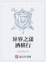 異界之瀟灑橫行 異界之瀟灑橫行