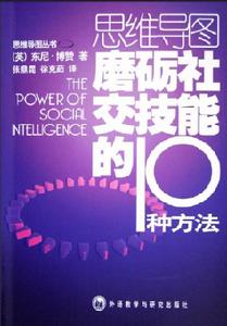 思維導圖磨礪社交技能的10種方法 思維導圖磨礪社交技能的10種方法