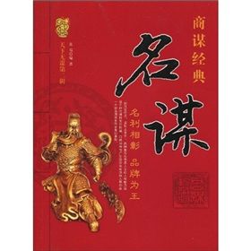 《名謀:名利相彰,品牌為王》 《名謀:名利相彰,品牌為王》