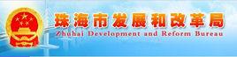 珠海市發展和改革局 珠海市發展和改革局