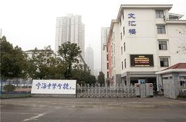 南京市寧海中學分校 南京市寧海中學分校