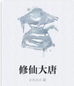 修仙大唐 修仙大唐