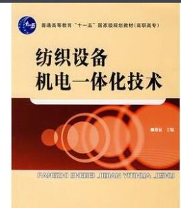 新型紡織機電技術專業 新型紡織機電技術專業