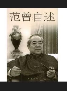 《范曾自述》 《范曾自述》