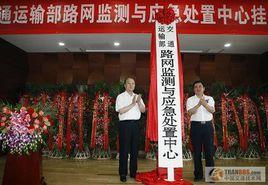 交通運輸部路網監測與應急處置中心 交通運輸部路網監測與應急處置中心